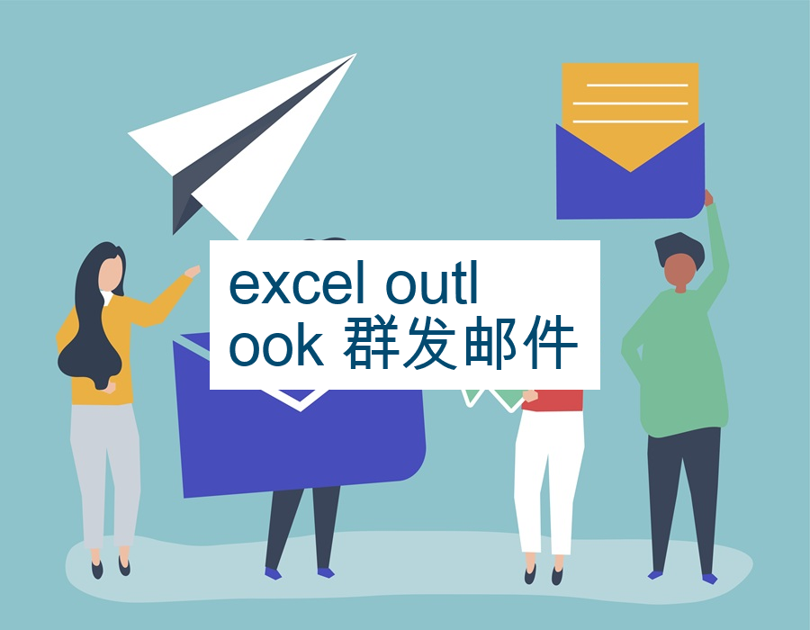 excel outlook 群发邮件