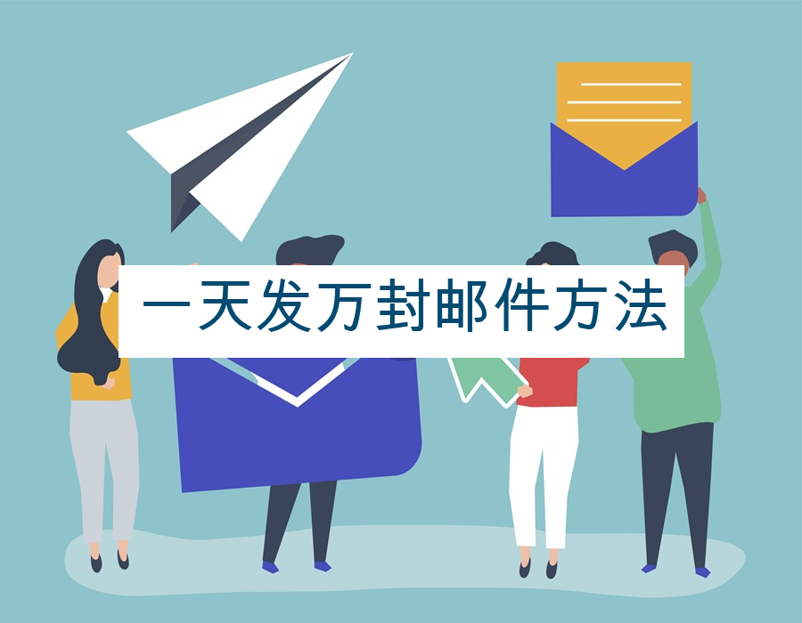 一天发万封邮件方法