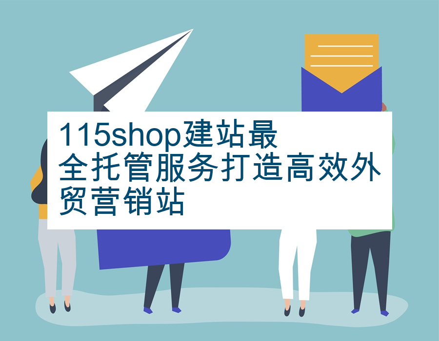 115shop建站最全托管服务打造高效外贸营销站