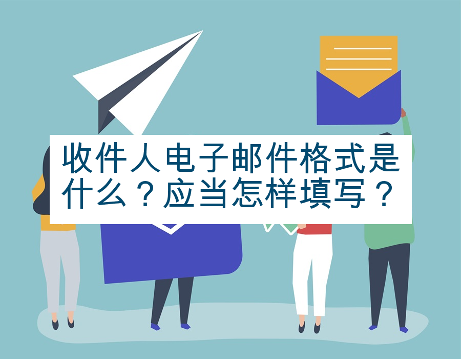 收件人电子邮件格式是什么？应当怎样填写？