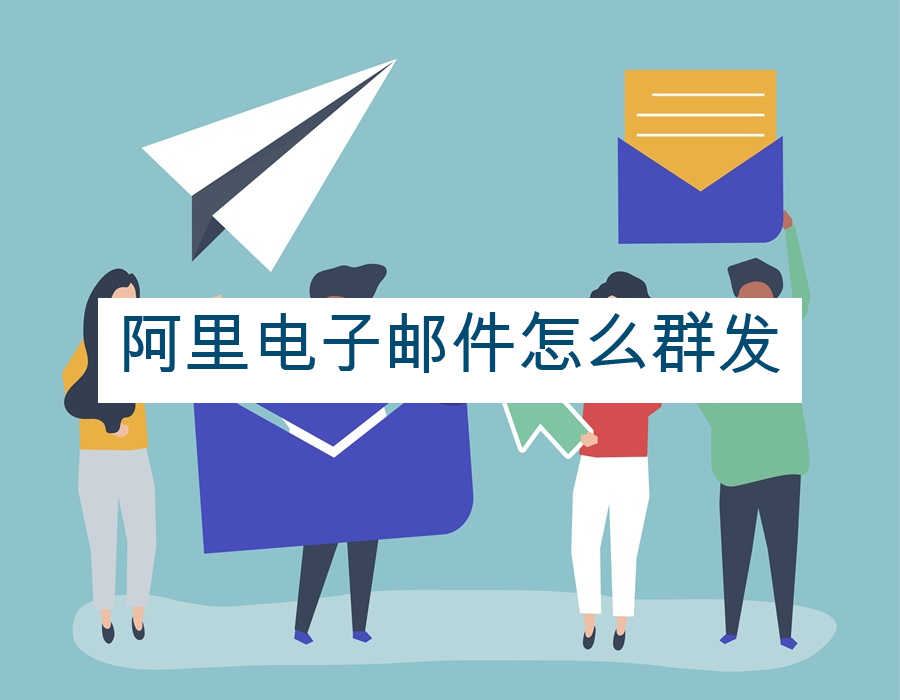 阿里电子邮件怎么群发