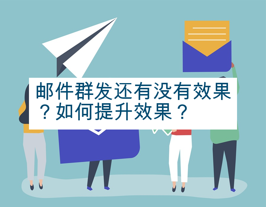 邮件群发还有没有效果？如何提升效果？