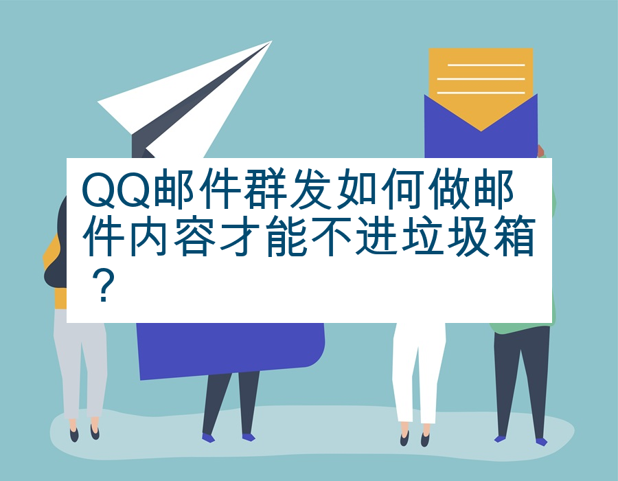 QQ邮件群发如何做邮件内容才能不进垃圾箱？