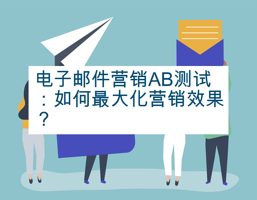 电子邮件营销AB测试：如何最大化营销效果？