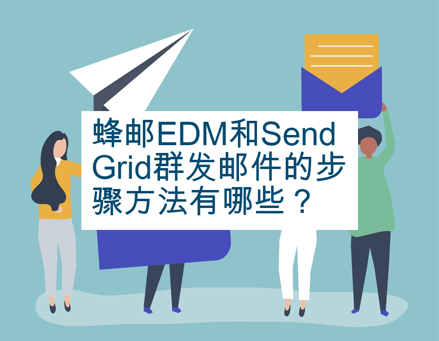 蜂邮EDM和SendGrid群发邮件的步骤方法有哪些？