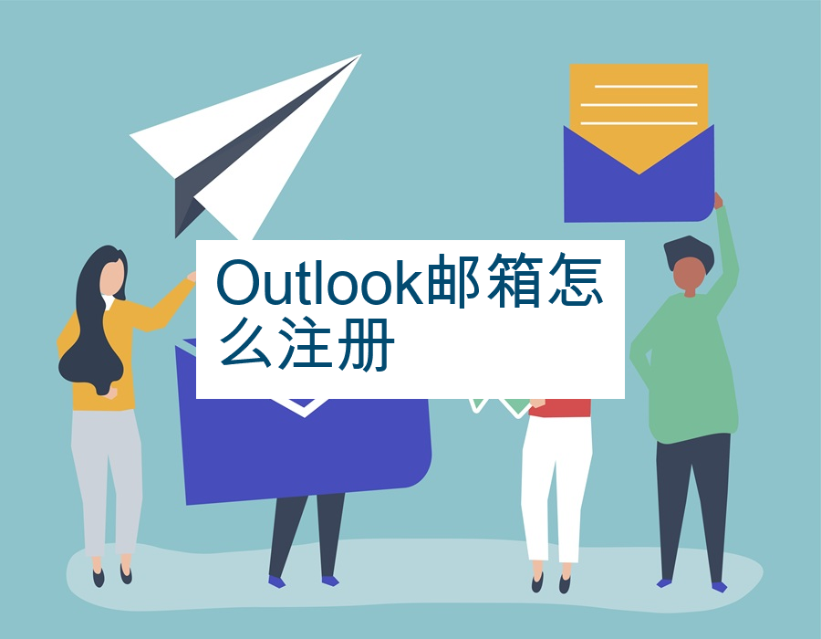 Outlook邮箱怎么注册