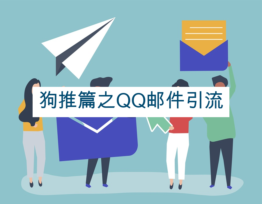 狗推篇之QQ邮件引流