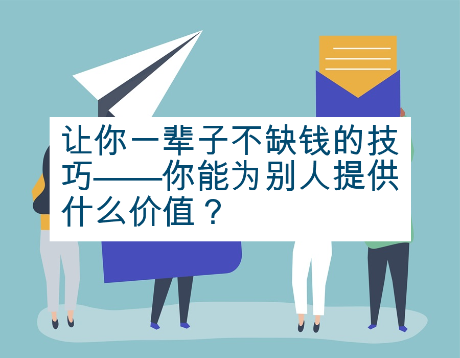 让你一辈子不缺钱的技巧——你能为别人提供什么价值？