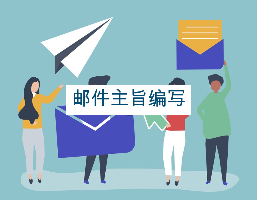 邮件主旨编写