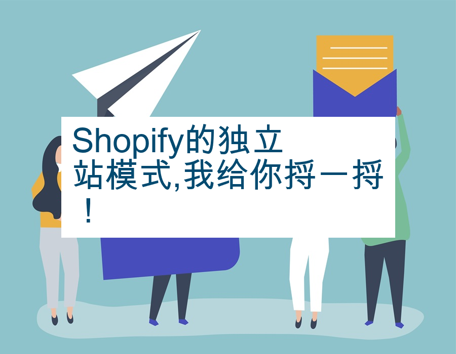 Shopify的独立站模式,我给你捋一捋！