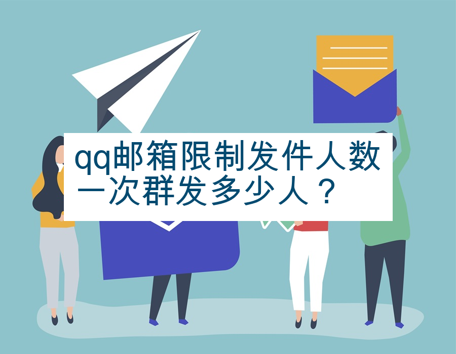 qq邮箱限制发件人数一次群发多少人？