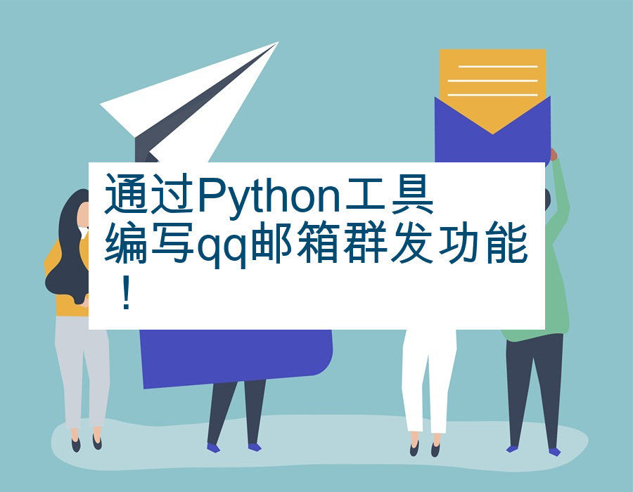 通过Python工具编写qq邮箱群发功能！