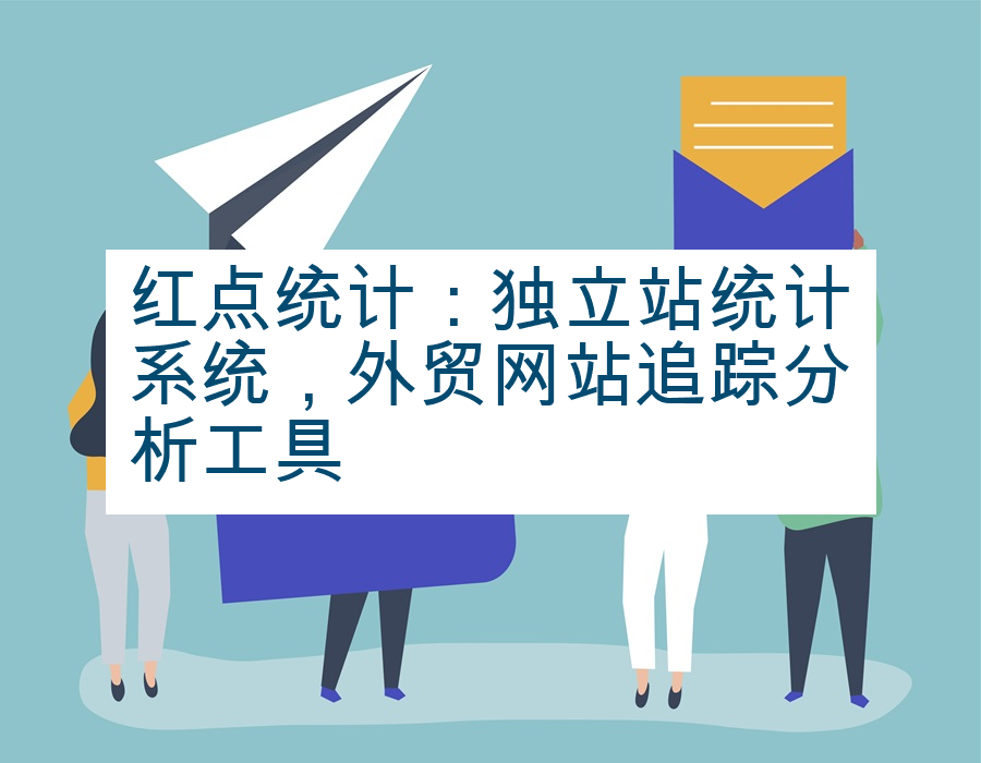 红点统计：独立站统计系统，外贸网站追踪分析工具