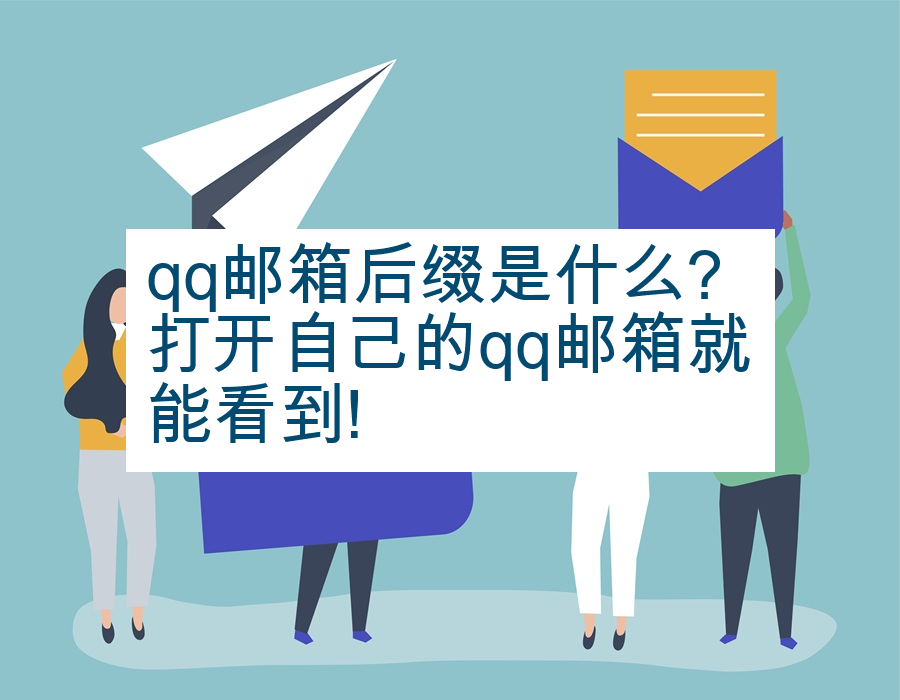 qq邮箱后缀是什么?打开自己的qq邮箱就能看到!