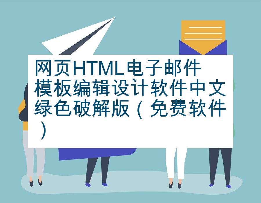 网页HTML电子邮件模板编辑设计软件中文绿色破解版（免费软件）