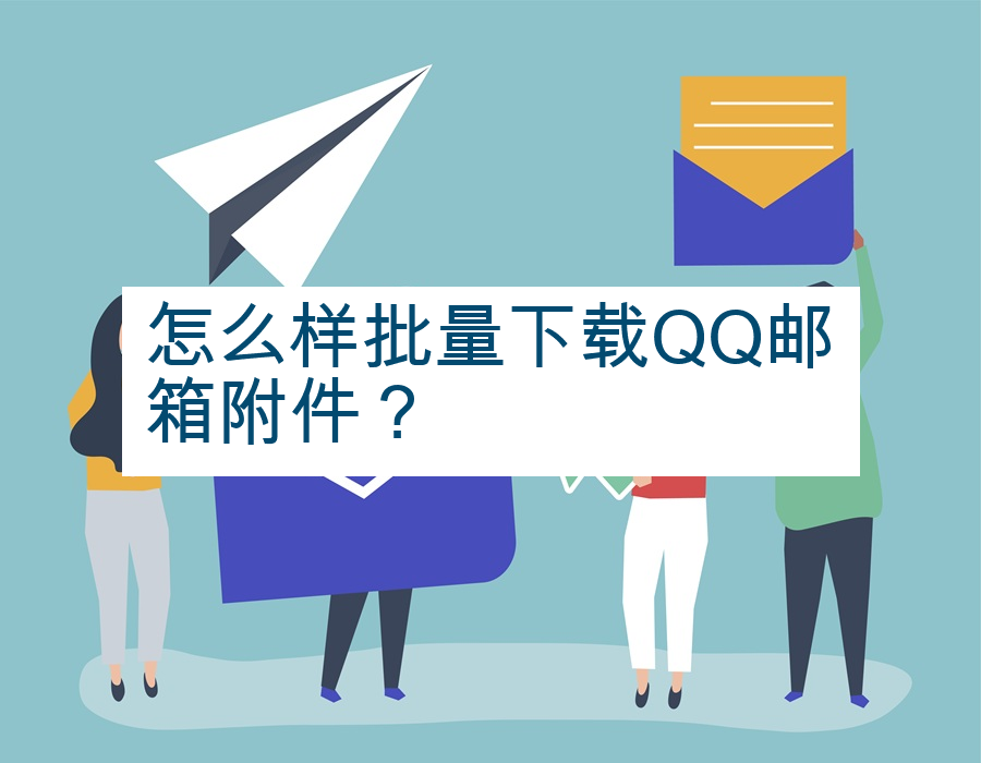 怎么样批量下载QQ邮箱附件？