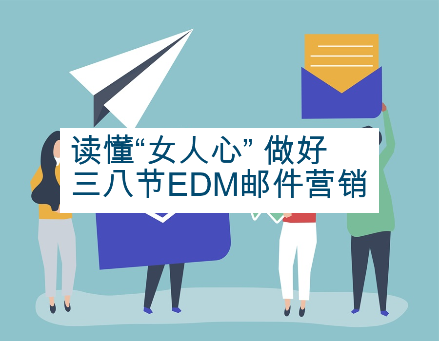 读懂“女人心” 做好三八节EDM邮件营销