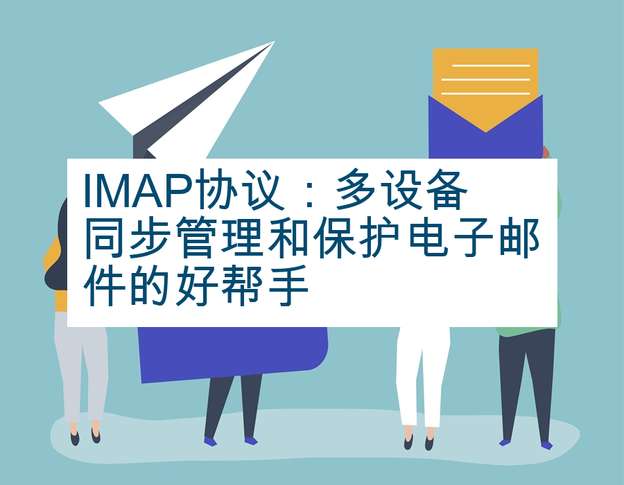 IMAP协议：多设备同步管理和保护电子邮件的好帮手
