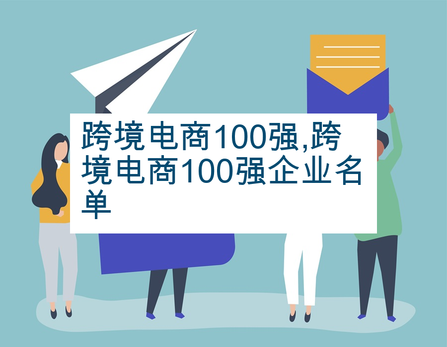 跨境电商100强,跨境电商100强企业名单