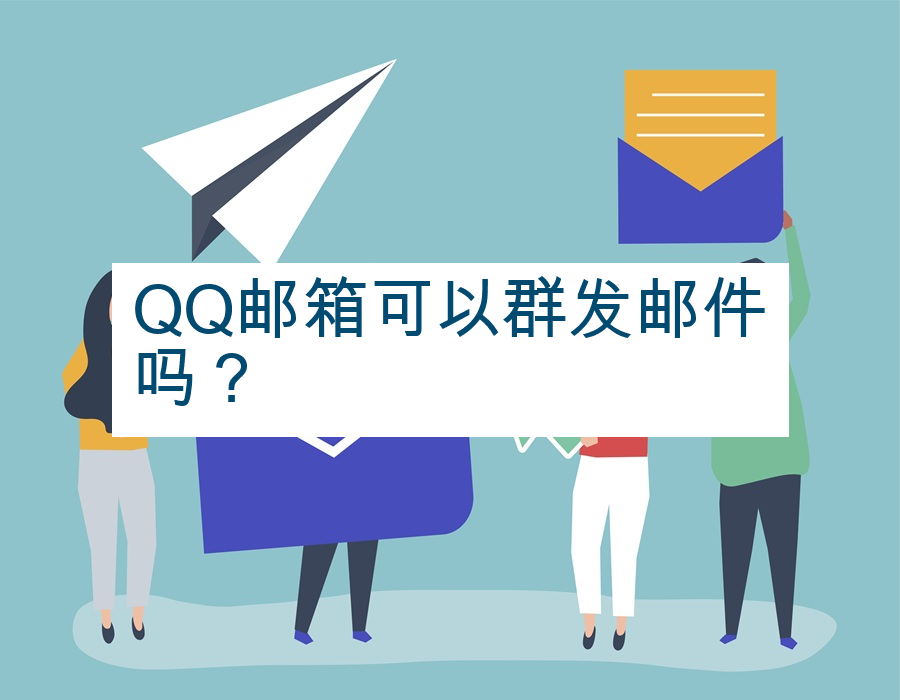 QQ邮箱可以群发邮件吗？