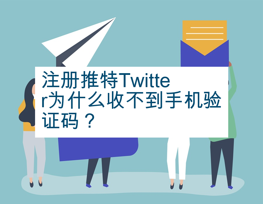 注册推特Twitter为什么收不到手机验证码？
