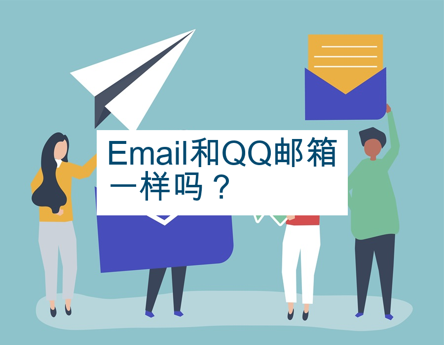 Email和QQ邮箱一样吗？