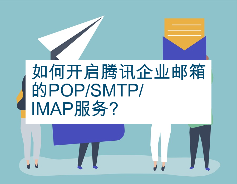 如何开启腾讯企业邮箱的POP/SMTP/IMAP服务?