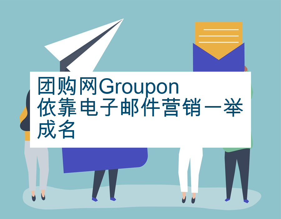 团购网Groupon依靠电子邮件营销一举成名