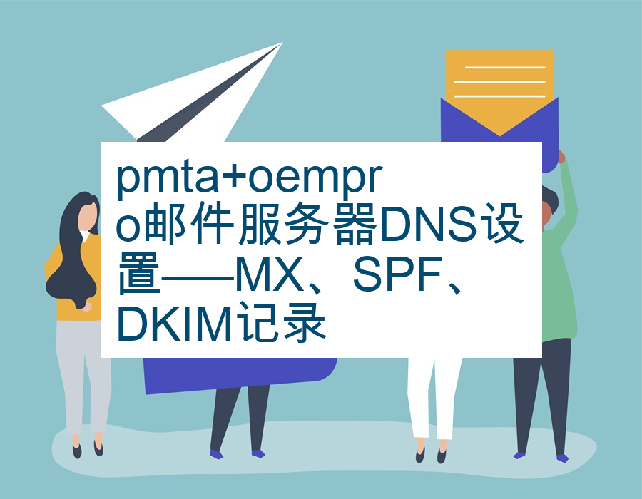 pmta+oempro邮件服务器DNS设置—–MX、SPF、DKIM记录