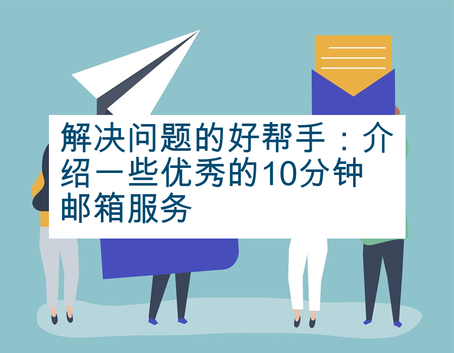 解决问题的好帮手：介绍一些优秀的10分钟邮箱服务