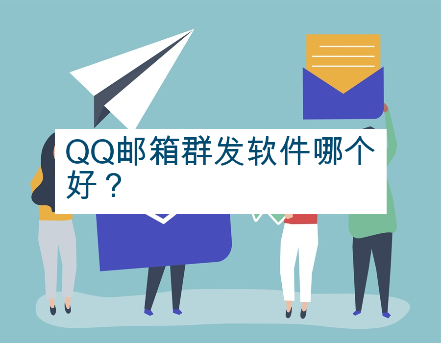 QQ邮箱群发软件哪个好？