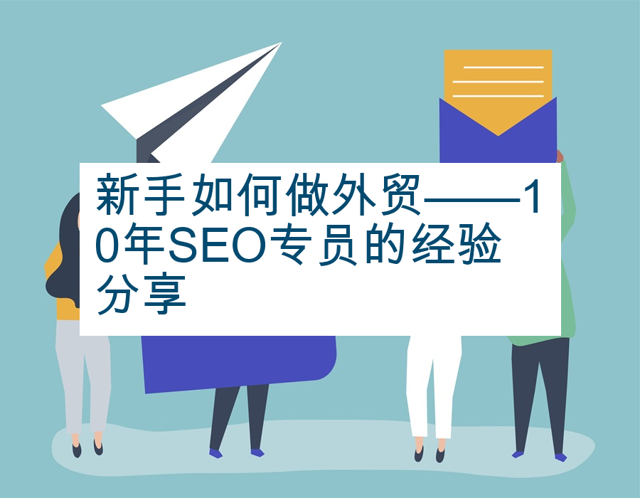 新手如何做外贸——10年SEO专员的经验分享