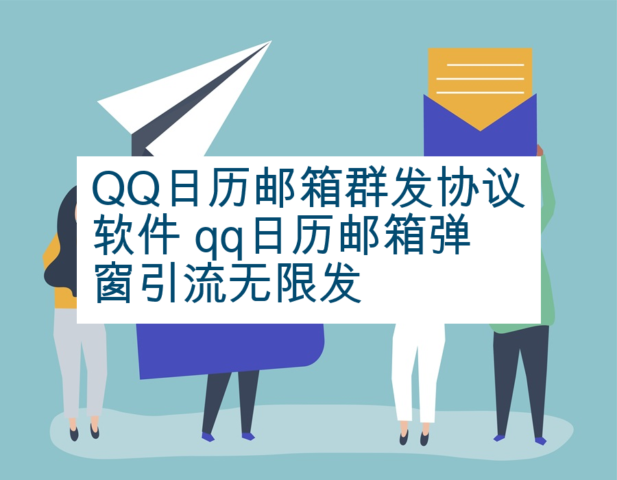 QQ日历邮箱群发协议软件 qq日历邮箱弹窗引流无限发