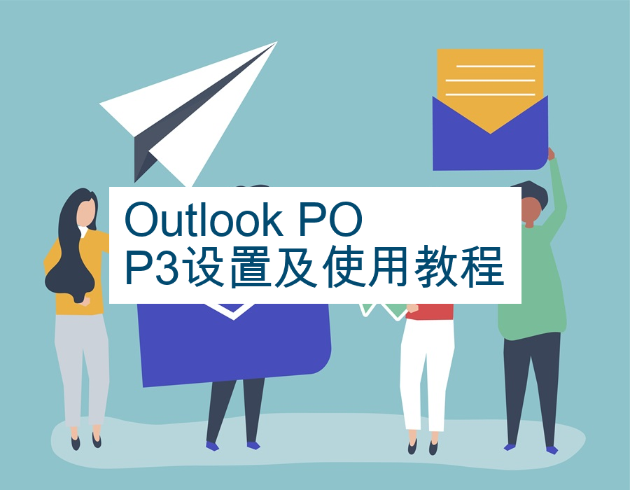Outlook POP3设置及使用教程