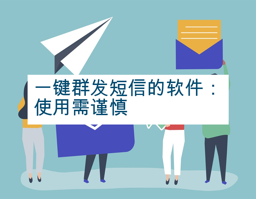 一键群发短信的软件：使用需谨慎