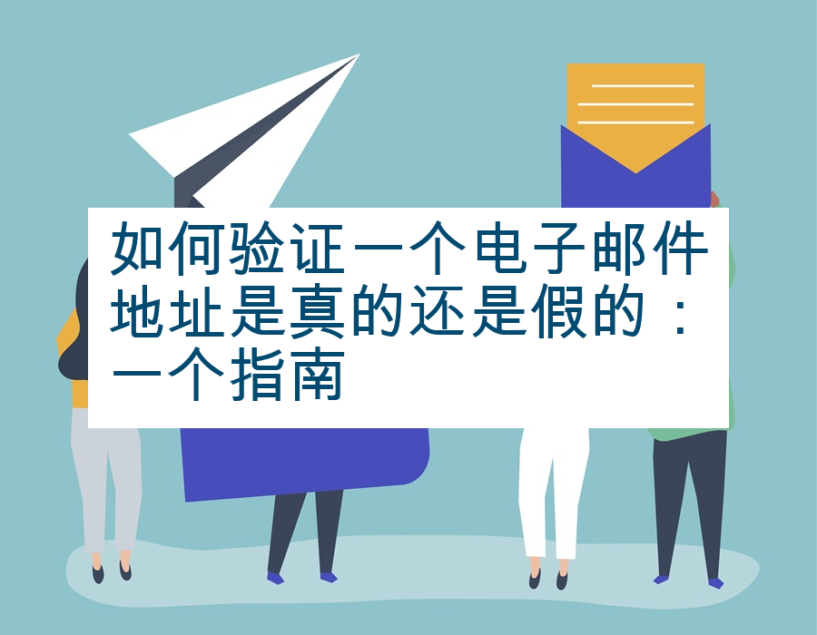 如何验证一个电子邮件地址是真的还是假的：一个指南