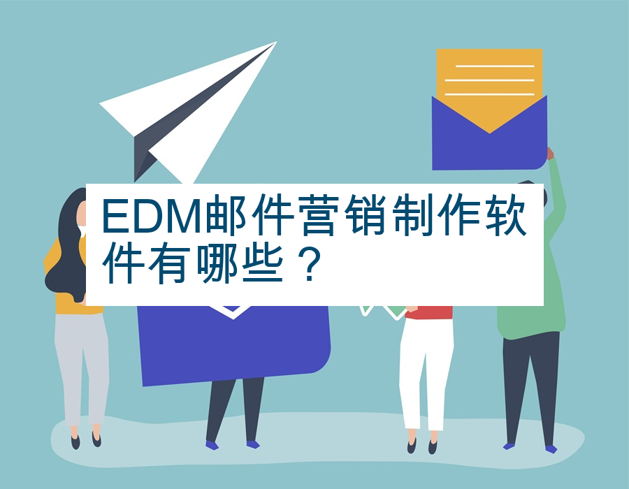 EDM邮件营销制作软件有哪些？
