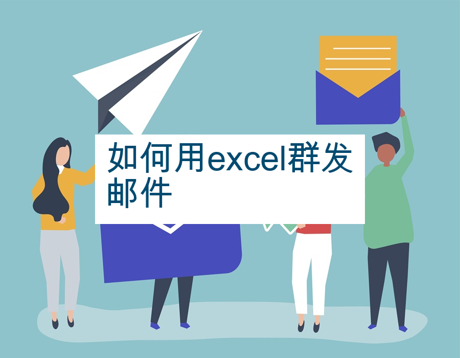 如何用excel群发邮件