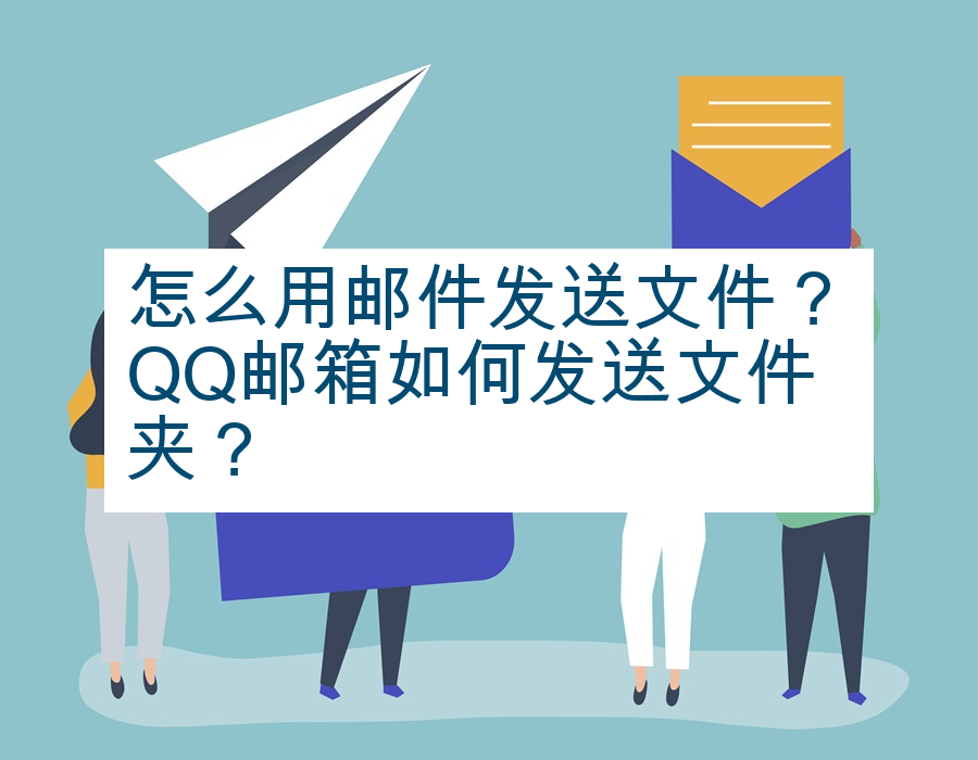 怎么用邮件发送文件？QQ邮箱如何发送文件夹？