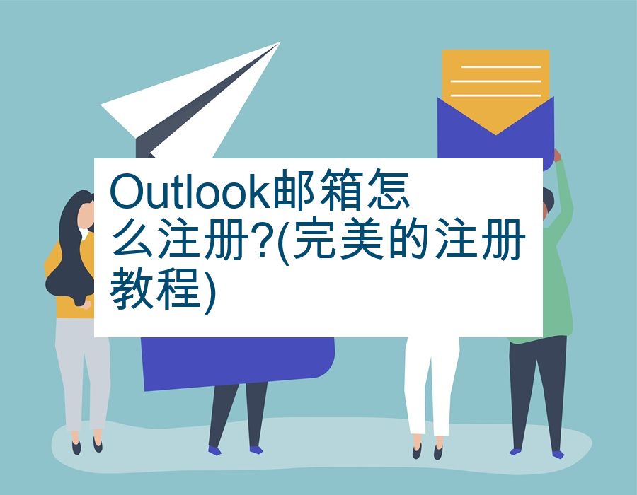 Outlook邮箱怎么注册?(完美的注册教程)