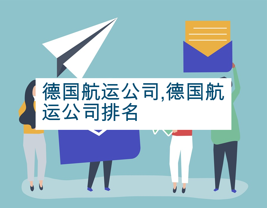 德国航运公司,德国航运公司排名