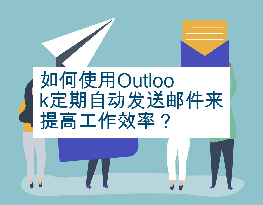 如何使用Outlook定期自动发送邮件来提高工作效率？