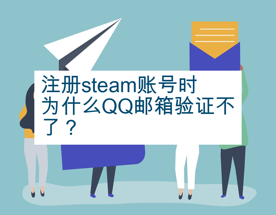 注册steam账号时为什么QQ邮箱验证不了？