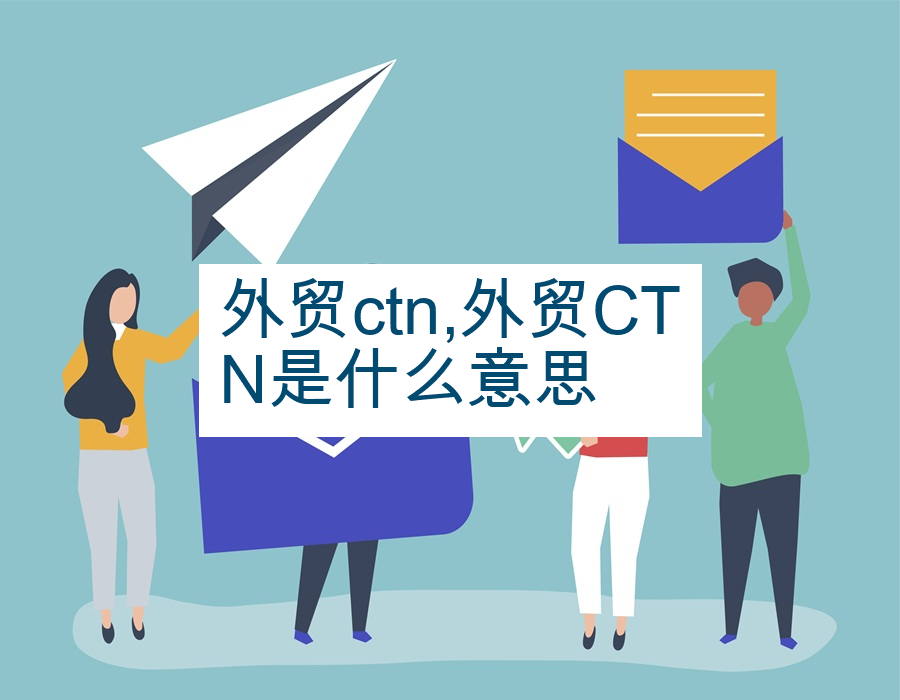 外贸ctn,外贸CTN是什么意思