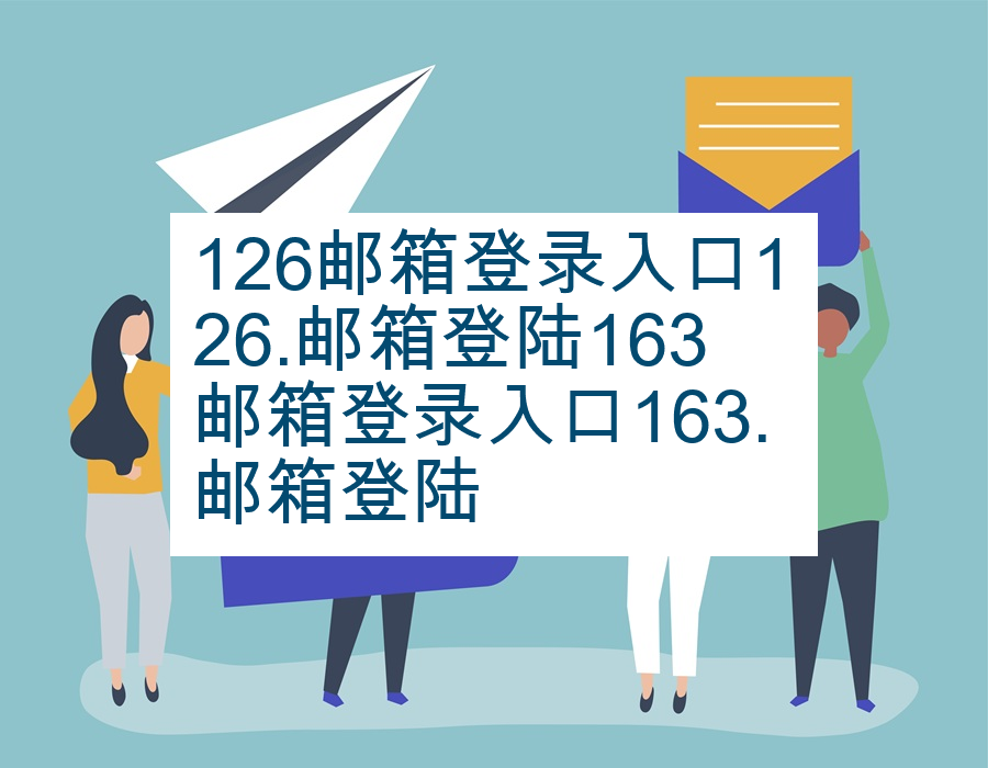 126邮箱登录入口126.邮箱登陆163邮箱登录入口163.邮箱登陆