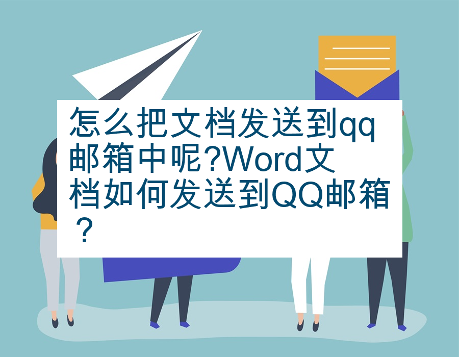 怎么把文档发送到qq邮箱中呢?Word文档如何发送到QQ邮箱？