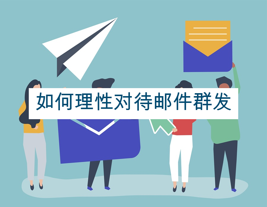 如何理性对待邮件群发