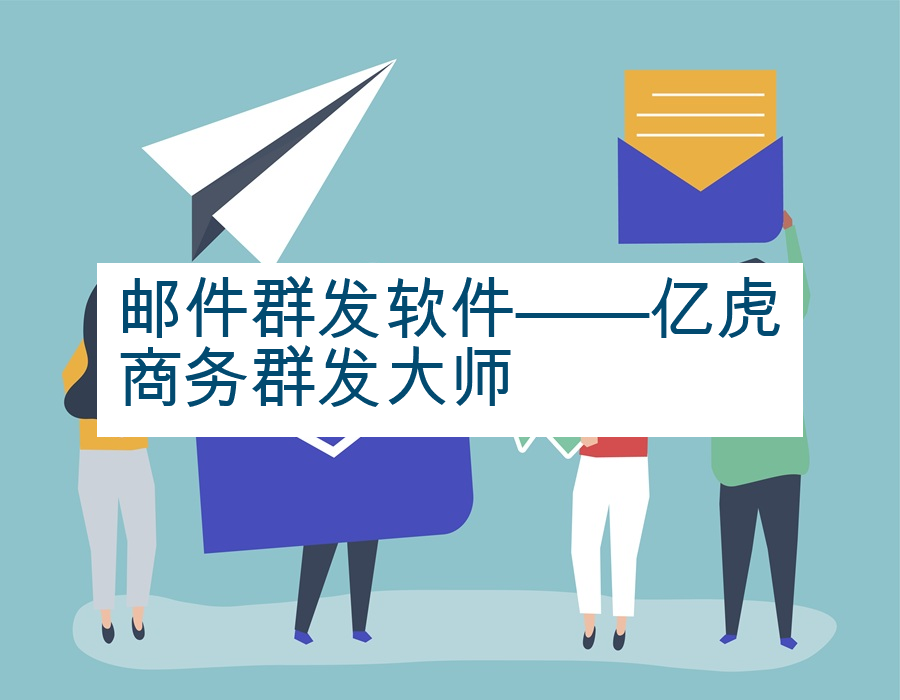邮件群发软件——亿虎商务群发大师