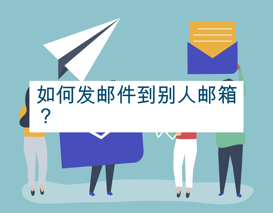 如何发邮件到别人邮箱？