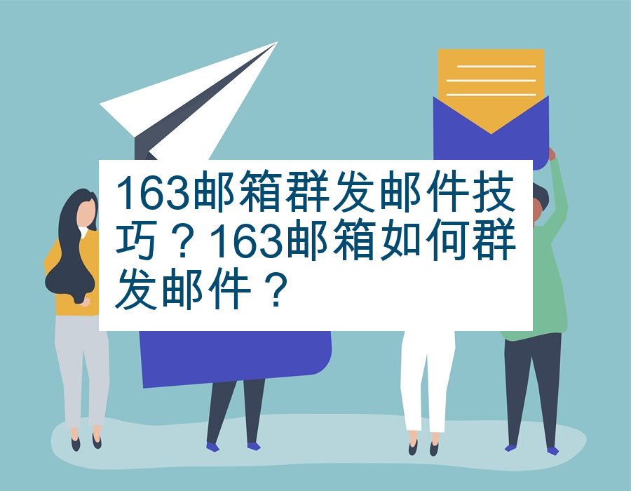 163邮箱群发邮件技巧？163邮箱如何群发邮件？